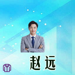 赵远